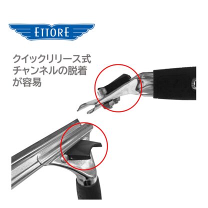 ETTORE エトレ アルミクイックハンドルスクイジーセット ゴム付グリップ 40cm クイックリリース チャンネル脱着 1405＋1916 - 画像 (3)