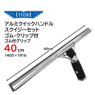 ETTORE エトレ アルミクイックハンドルスクイジーセット ゴム付グリップ 40cm クイックリリース チャンネル脱着 1405＋1916