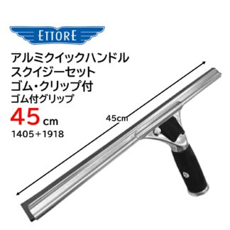 ETTORE エトレ アルミクイックハンドルスクイジーセット ゴム付グリップ 45cm クイックリリース チャンネル脱着 1405＋1918