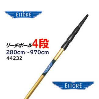 ETTORE エトレ リーチポール 4段 280cm-970cm 高所作業用ポール ガラス清掃プロ用 44232