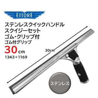 ETTORE エトレ ステンレスクイックハンドルスクイジーセット ゴム付グリップ 30cm クイックリリース 1343＋1169