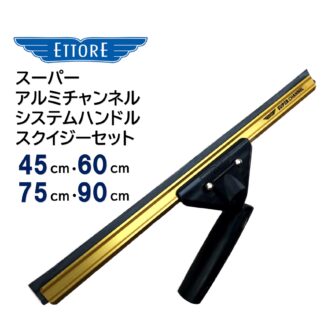 ETTORE エトレ スーパーアルミチャンネルシステムハンドル ガラススクイジーセット 大きな窓ガラス用 45cm 60cm 75cm 90cm