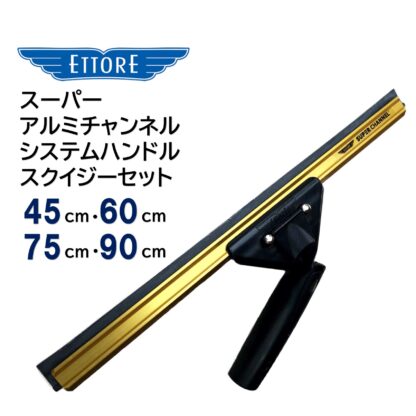 ETTORE エトレ スーパーアルミチャンネルシステムハンドル ガラススクイジーセット 大きな窓ガラス用 45cm 60cm 75cm 90cm