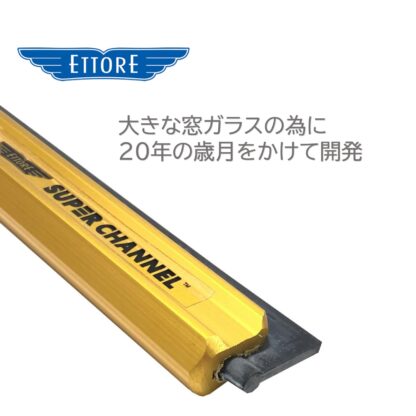 ETTORE エトレ スーパーアルミチャンネルシステムハンドル ガラススクイジーセット 大きな窓ガラス用 45cm 60cm 75cm 90cm - 画像 (3)