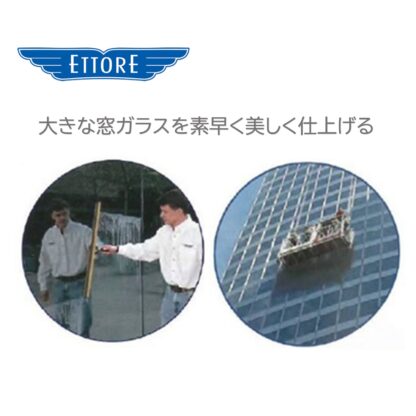 ETTORE エトレ スーパーアルミチャンネルシステムハンドル ガラススクイジーセット 大きな窓ガラス用 45cm 60cm 75cm 90cm - 画像 (5)