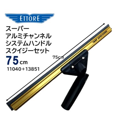 ETTORE エトレ スーパーアルミチャンネルシステムハンドル ガラススクイジーセット 大きな窓ガラス用 45cm 60cm 75cm 90cm - 画像 (9)