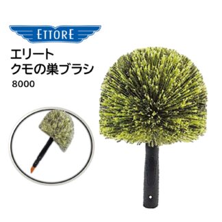 ETTORE エトレ エリート クモの巣ブラシ サイズ約30cm クリックロック式 ポール取り付け 壁 天井 クモの巣とり 蜘蛛の巣 8000