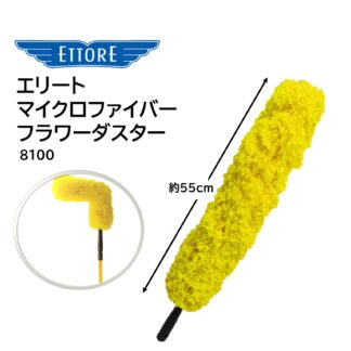 ETTORE エトレ エリート マイクロファイバーフラワーダスター 自由に曲がる クリックロック式 ポール固定 8100