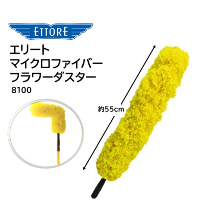 ETTORE エトレ エリート マイクロファイバーフラワーダスター 自由に曲がる クリックロック式 ポール固定 8100