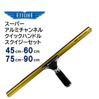 ETTORE エトレ スーパーアルミチャンネルクイックハンドル 大きな窓用 ガラススクイジーセット クイックリリース 45cm 60cm 75cm 90cm