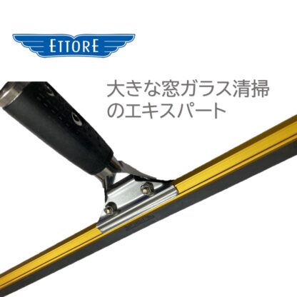 ETTORE エトレ スーパーアルミチャンネルクイックハンドル 大きな窓用 ガラススクイジーセット クイックリリース 45cm 60cm 75cm 90cm - 画像 (7)