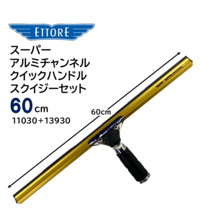ETTORE エトレ スーパーアルミチャンネルクイックハンドル 大きな窓用 ガラススクイジーセット クイックリリース 45cm 60cm 75cm 90cm - 画像 (9)