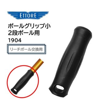 ETTORE エトレ ポールグリップ 小 2段ポール用 リーチポール 交換用 部品 純正パーツ 1904