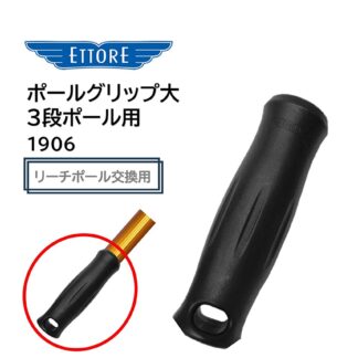 ETTORE エトレ ポールグリップ 大 3段ポール用 リーチポール 交換用 部品 純正パーツ 1906
