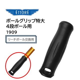 ETTORE エトレ ポールグリップ 特大 4段ポール用 リーチポール 交換用 部品 純正パーツ 1909
