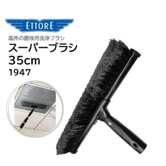 ETTORE エトレ スーパーブラシ 35cm 左右180度可動 高所 塵埃用 洗浄ブラシ 新型プロプラスハンドル 1947