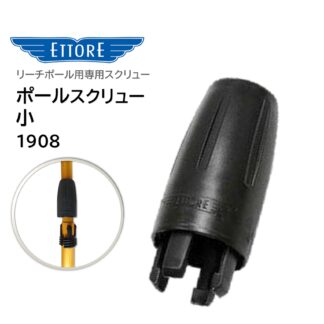 ETTORE エトレ ポールスクリュー 小 リーチポール 交換用 部品 純正パーツ 1908