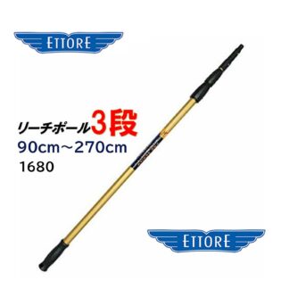 ETTORE エトレ リーチポール 3段 90cm-270cm 高所作業用ポール ガラス清掃プロ用 1680 423006-5