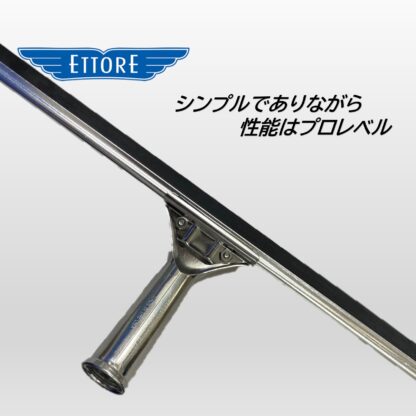 ETTORE エトレ ステンレス スタンダードスクイジー ステンレス製 ガラススクイジー 程よい重量感 20cm 25cm 30cm 35cm 40cm 45cm 50cm 55cm - 画像 (3)
