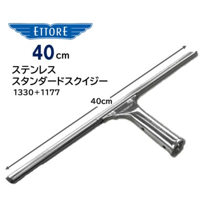 ETTORE エトレ ステンレス スタンダードスクイジー ステンレス製 ガラススクイジー 程よい重量感 20cm 25cm 30cm 35cm 40cm 45cm 50cm 55cm - 画像 (9)