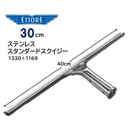 ETTORE エトレ ステンレス スタンダードスクイジー ステンレス製 ガラススクイジー 程よい重量感 20cm 25cm 30cm 35cm 40cm 45cm 50cm 55cm - 画像 (7)