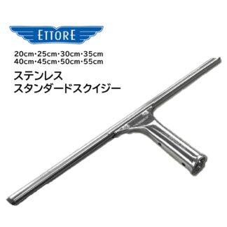 ETTORE エトレ ステンレス スタンダードスクイジー ステンレス製 ガラススクイジー 程よい重量感 20cm 25cm 30cm 35cm 40cm 45cm 50cm 55cm