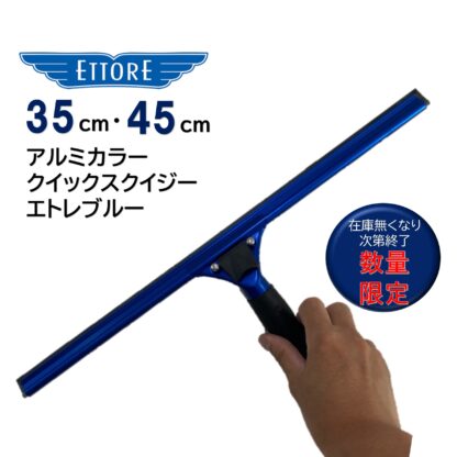ETTORE エトレ アルミカラークイックスクイジー エトレブルー クイックリリース ゴム付グリップ ガラススクイジー 超軽量 操作性抜群 数量限定 35cm 45cm