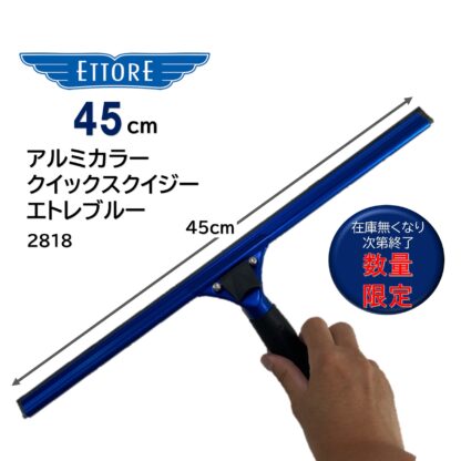 ETTORE エトレ アルミカラークイックスクイジー エトレブルー クイックリリース ゴム付グリップ ガラススクイジー 超軽量 操作性抜群 数量限定 35cm 45cm - 画像 (7)