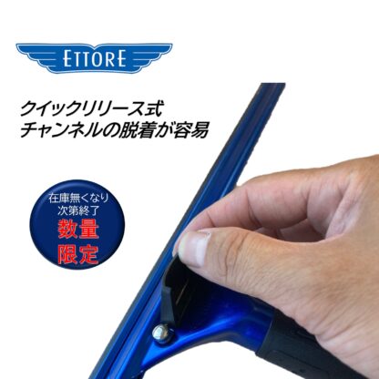ETTORE エトレ アルミカラークイックスクイジー エトレブルー クイックリリース ゴム付グリップ ガラススクイジー 超軽量 操作性抜群 数量限定 35cm 45cm - 画像 (2)