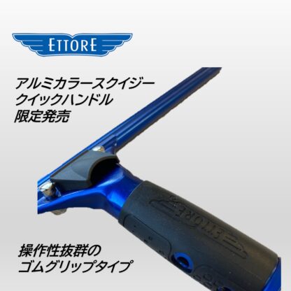 ETTORE エトレ アルミカラークイックスクイジー エトレブルー クイックリリース ゴム付グリップ ガラススクイジー 超軽量 操作性抜群 数量限定 35cm 45cm - 画像 (4)