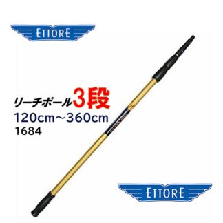 ETTORE エトレ リーチポール 3段 120cm-360cm 高所作業用ポール ガラス清掃プロ用 1684