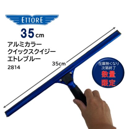 ETTORE エトレ アルミカラークイックスクイジー エトレブルー クイックリリース ゴム付グリップ ガラススクイジー 超軽量 操作性抜群 数量限定 35cm 45cm - 画像 (6)