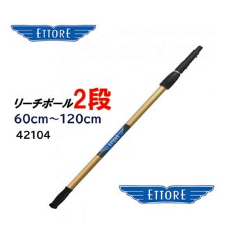 ETTORE エトレ リーチポール 2段 60cm-120cm 高所作業用ポール ガラス清掃プロ用 42104 423006-1
