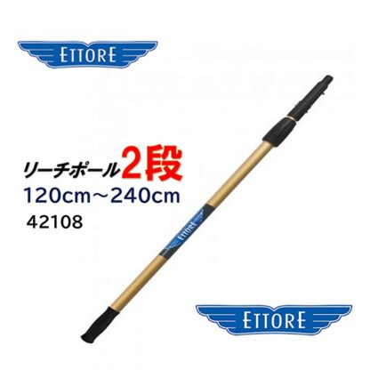 ETTORE エトレ リーチポール 2段 120cm-240cm 高所作業用ポール ガラス清掃プロ用 42108