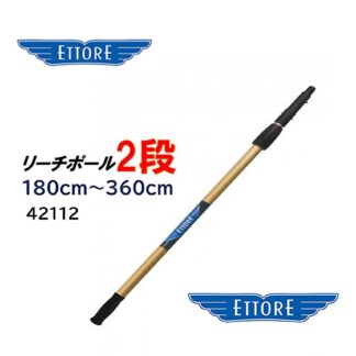 ETTORE エトレ リーチポール 2段 180cm-360cm 高所作業用ポール ガラス清掃プロ用 42112