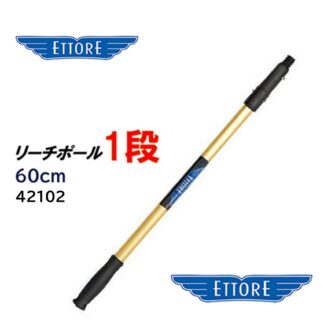 ETTORE エトレ リーチポール 1段 60cm 高所作業用ポール ガラス清掃プロ用 42102 423006