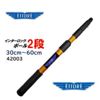 ETTORE エトレ インターロックポール 2段 30cm-60cm 高所作業用ポール 高所ガラス清掃用 本体を捻って伸縮 42003