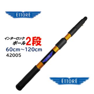 ETTORE エトレ インターロックポール 2段 60cm-120cm 高所作業用ポール 高所ガラス清掃用 本体を捻って伸縮 42005