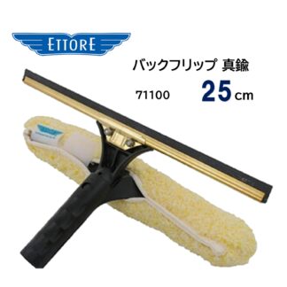 ETTORE エトレ バックフリップ 真鍮 25cm スクイジー シャンプー コンビスクイジー 4タイプに分離 71100