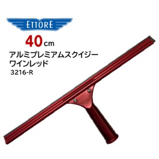 ETTORE エトレ アルミプレミアムスクイジー ワインレッド 40cm アルミ製 アルマイト ガラススクイジー 超軽量 3216-R