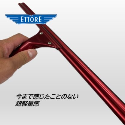 ETTORE エトレ アルミプレミアムスクイジー ワインレッド 40cm アルミ製 アルマイト ガラススクイジー 超軽量 3216-R - 画像 (3)