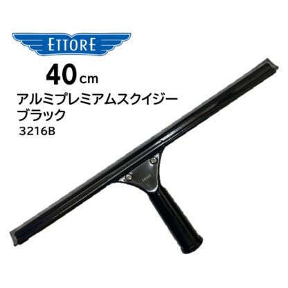 ETTORE エトレ アルミプレミアムスクイジー ブラック 40cm アルミ製 アルマイト ガラススクイジー 超軽量 3216-B