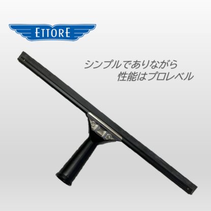 ETTORE エトレ アルミプレミアムスクイジー マッド ブラック 40cm アルミ製 アルマイト ガラススクイジー 超軽量 ツヤなし 艶なし 3216-BM - 画像 (5)
