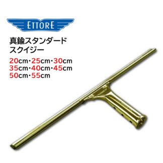 ETTORE エトレ 真鍮スタンダードスクイジー ガラススクイジー スタンダード ガラス清掃 プロ用 20cm 25cm 30cm 35cm 40cm 45cm 50cm 55cm