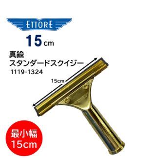 ETTORE エトレ 真鍮スタンダードスクイジー 15cm ガラススクイジー スタンダード ガラス清掃 プロ用 小さな窓用 1119＋1324