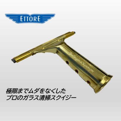 ETTORE エトレ 真鍮スタンダードスクイジー 15cm ガラススクイジー スタンダード ガラス清掃 プロ用 小さな窓用 1119＋1324 - 画像 (2)