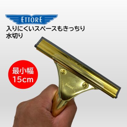 ETTORE エトレ 真鍮スタンダードスクイジー 15cm ガラススクイジー スタンダード ガラス清掃 プロ用 小さな窓用 1119＋1324 - 画像 (3)