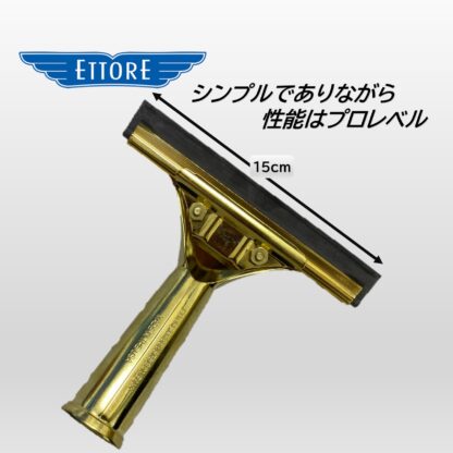 ETTORE エトレ 真鍮スタンダードスクイジー 15cm ガラススクイジー スタンダード ガラス清掃 プロ用 小さな窓用 1119＋1324 - 画像 (4)