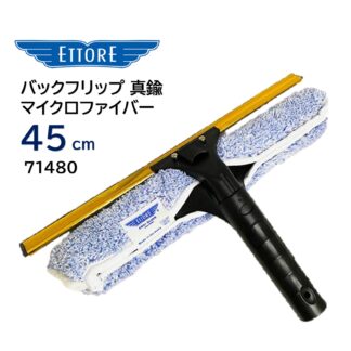 ETTORE エトレ バックフリップ 真鍮 マイクロファイバー 45cm スクイジー シャンプー コンビスクイジー 4タイプに分離 71480