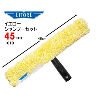 ETTORE エトレ イエローシャンプーセット 45cm シャンプーカバーイエロー+スタンダードホルダー 1818 423008-7